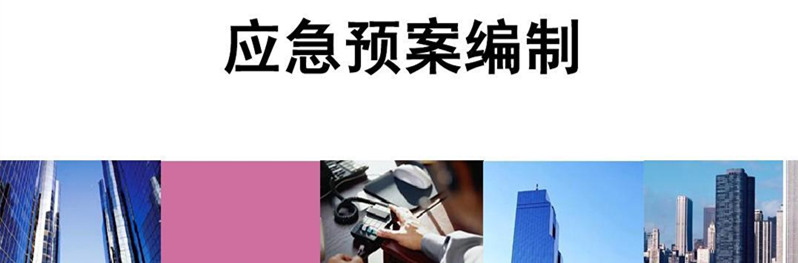 應(yīng)急預案